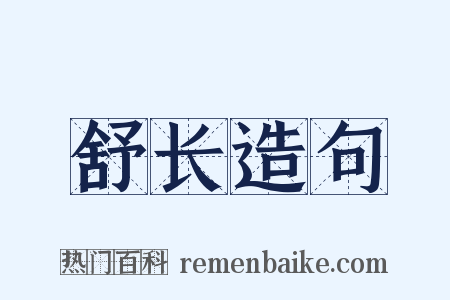 舒长造句是什么意思的图片